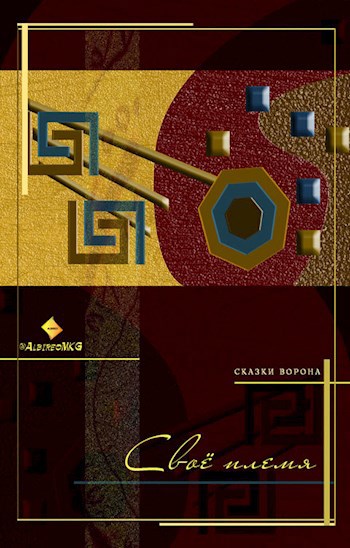 Обложка книги Свое племя