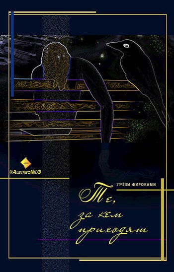 Обложка книги Те, за кем приходят
