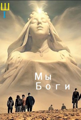 Обложка книги Мы Боги