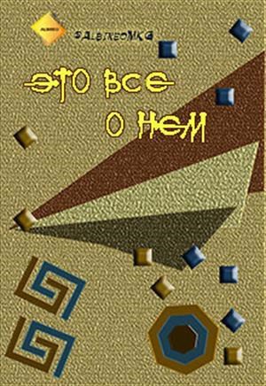 Обложка книги И это все о нем