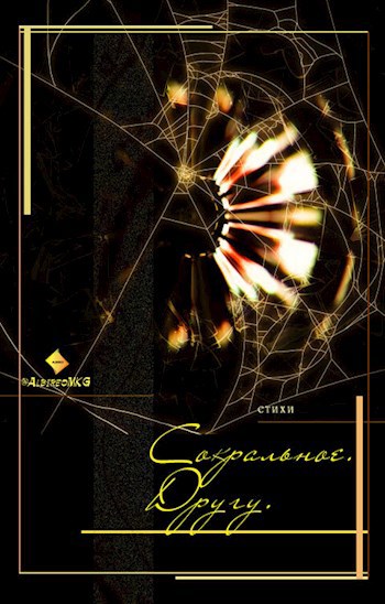 Обложка книги Сакральное. Другу