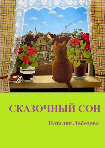 Обложка книги Сказочный сон