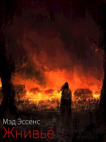 Обложка книги Жнивьё