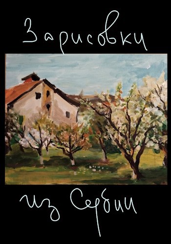 Обложка книги Зарисовки из Сербии
