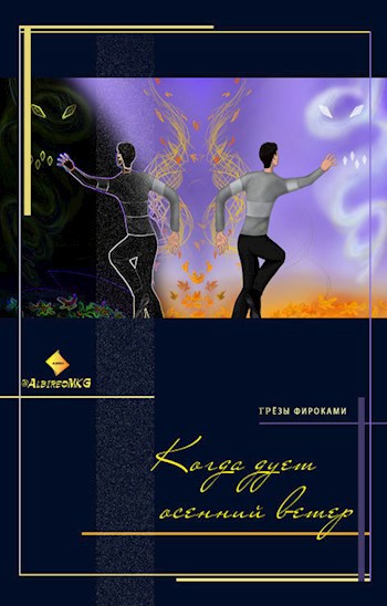 Обложка книги Когда дует осенний ветер