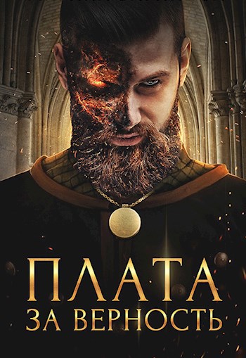 Обложка книги Плата за верность (Криасморский договор - 2)