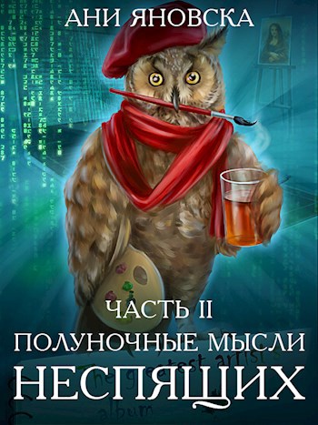Обложка книги Полуночные мысли неспящих Часть 2