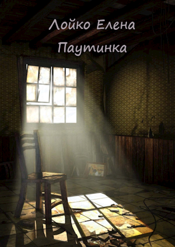 Обложка книги Паутинка