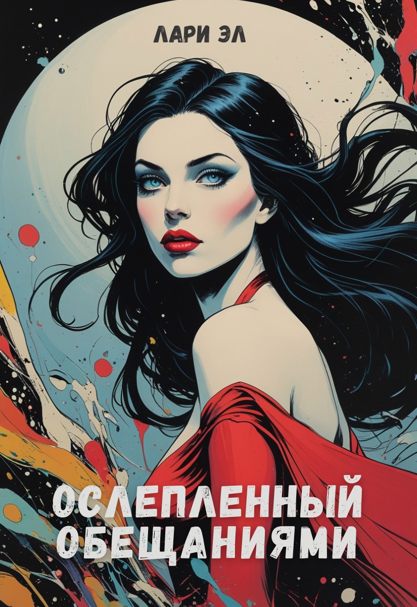 Обложка книги Ослепленный обещаниями