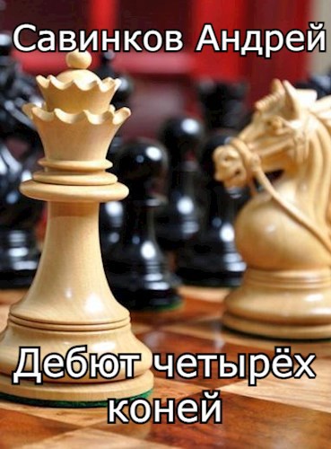 Обложка книги Дебют четырёх коней. 1946-1947