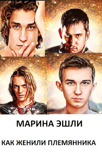 Обложка книги Как женили племянника