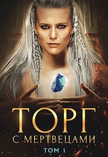 Обложка книги Торг с мертвецами, часть 1 (Криасморский договор - 3)