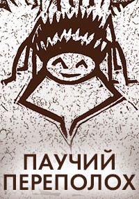 Обложка книги Паучий переполох