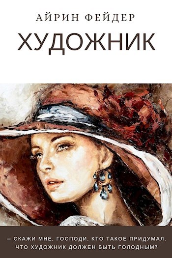 Обложка книги Художник