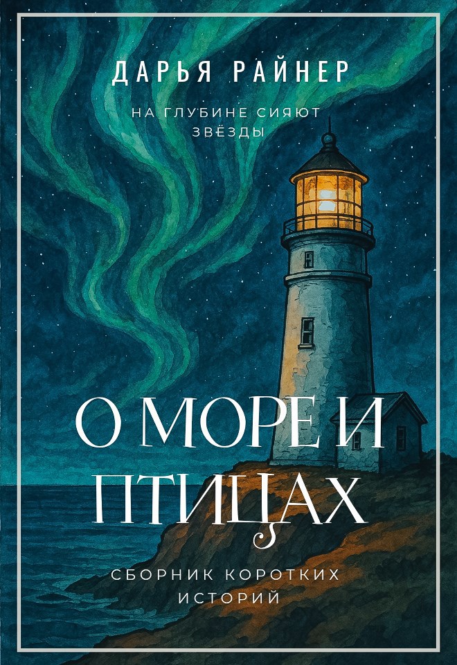 Обложка книги О море и птицах
