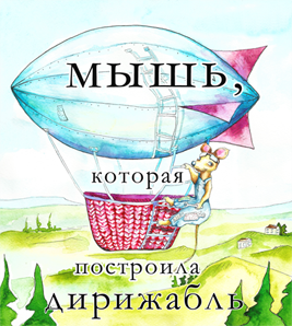 Обложка книги Мышь, которая построила дирижабль