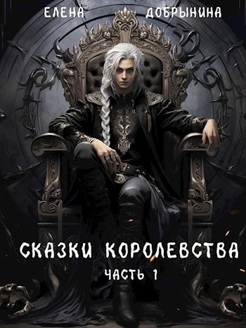 Обложка книги Сказки Королевства. Часть 1