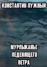 Обложка книги Мурлыканье леденящего ветра