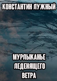 Обложка книги Мурлыканье леденящего ветра