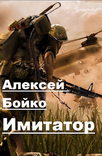 Обложка книги Имитатор