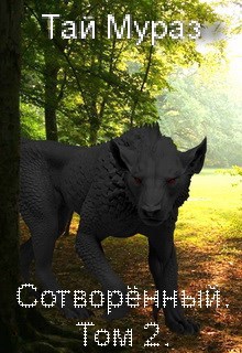 Обложка книги Сотворенный. Том 2.