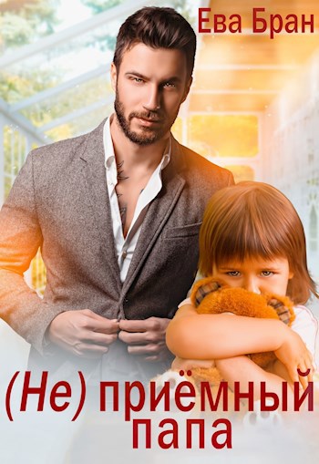 Обложка книги (Не) приёмный папа
