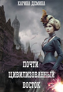 Обложка книги Почти цивилизованный Восток