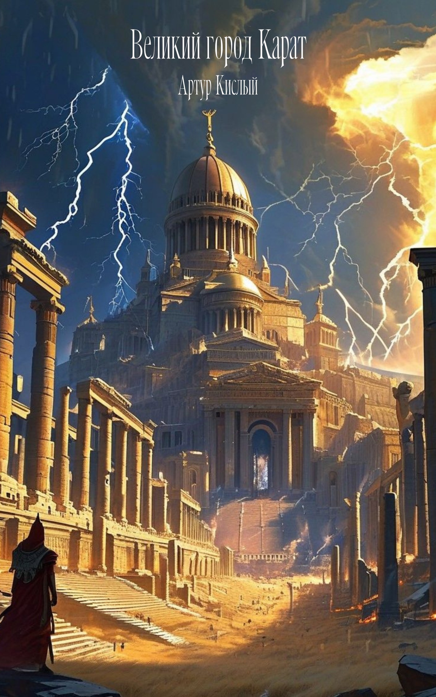 Обложка книги Великий город Карат