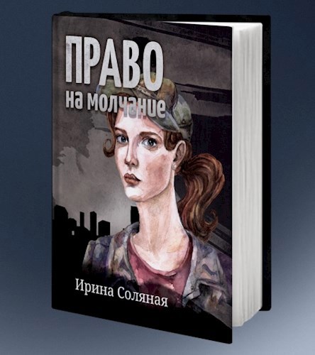 Обложка книги Право на молчание