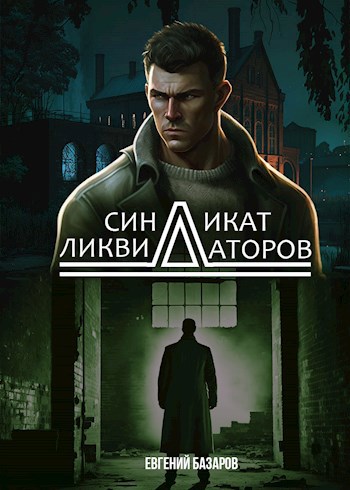 Обложка книги Синдикат ликвидаторов