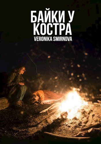 Обложка книги Байки у костра