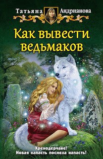 Обложка книги Как вывести ведьмаков