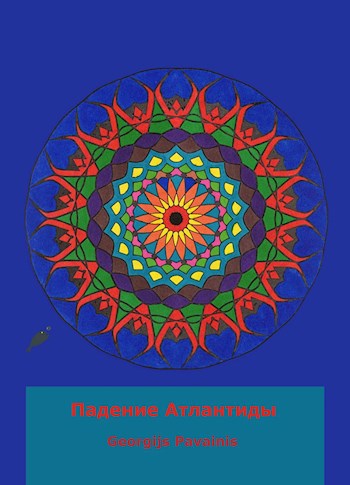 Обложка книги Падение Атлантиды
