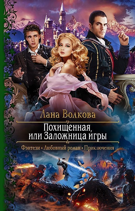 Обложка книги Похищенная, или Заложница игры