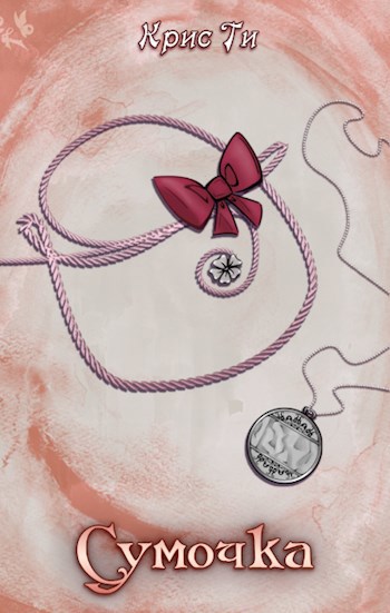 Обложка книги Сумочка