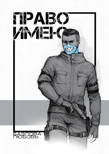 Обложка книги Право имею