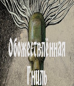 Обложка книги Обожествлённая Гниль