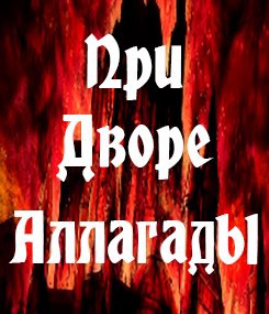 Обложка книги При Дворе Аллагады