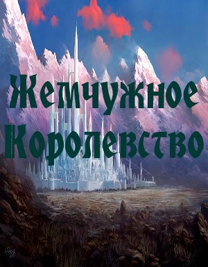Обложка книги Жемчужное Королевство