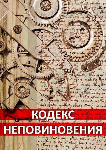 Обложка книги Кодекс неповиновения