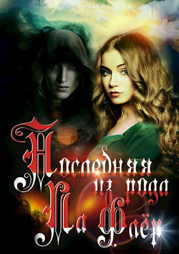 Обложка книги Последняя из рода Ла Флёр