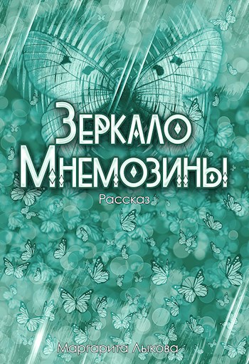 Обложка книги Зеркало Мнемозины