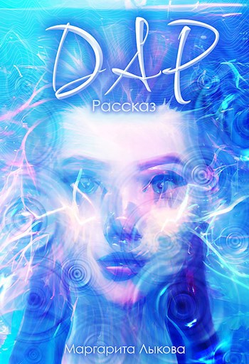 Обложка книги Дар