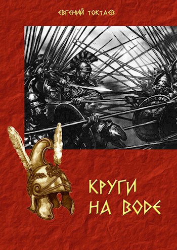 Обложка книги Круги на воде