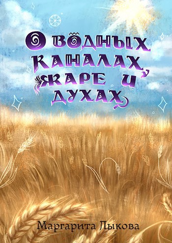 Обложка книги О водных каналах, жаре и духах