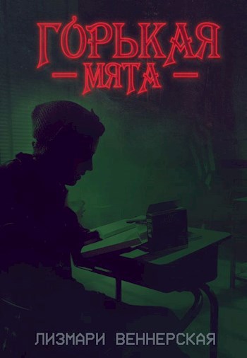 Обложка книги Горькая мята