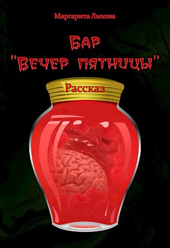 Обложка книги Бар "Вечер пятницы"