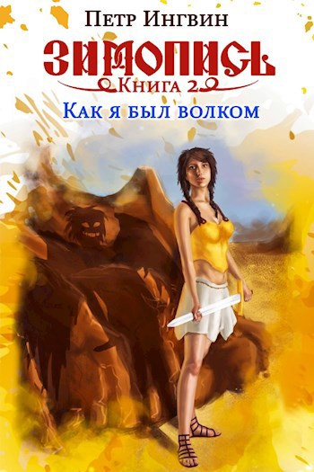 Обложка книги Зимопись. Книга вторая. Как я был волком