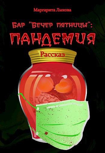 Обложка книги Бар "Вечер пятницы": пандемия