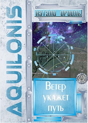 Обложка книги Ветер укажет путь